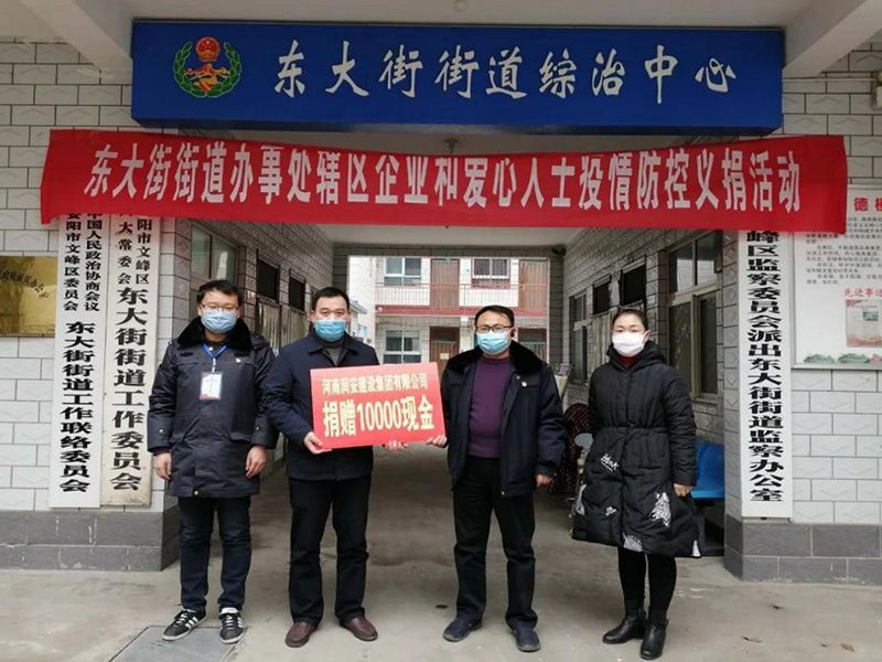 2020年2月14日，集團(tuán)公司“安陽(yáng)市老城改造項(xiàng)目部”向東大街街道捐款10000元助力疫情防控。