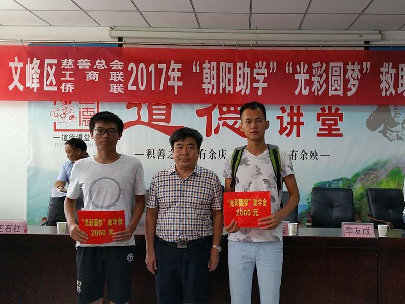 2017年8月24日，集團公司參與文峰區(qū)“2017年‘朝陽助學、光彩圓夢’救助活動。